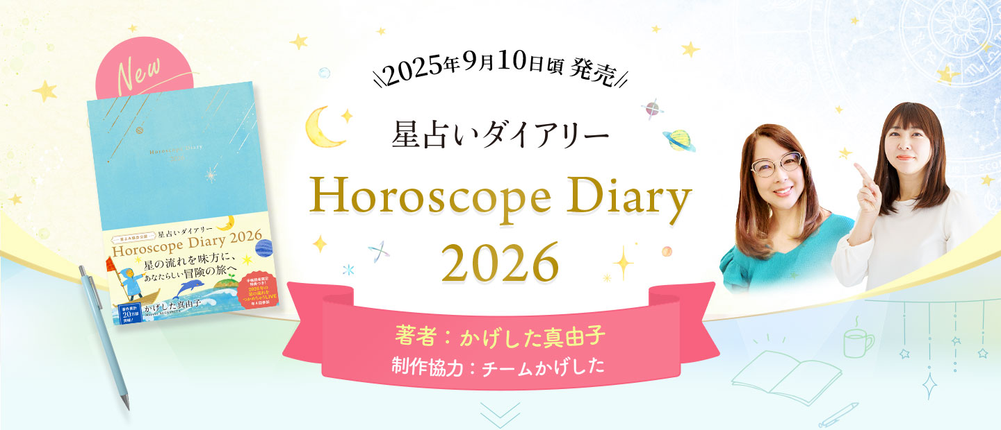 星占いダイアリー2026