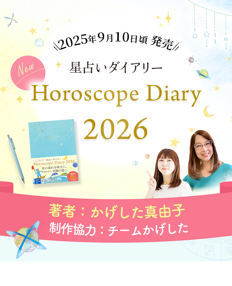 星占いダイアリー2026