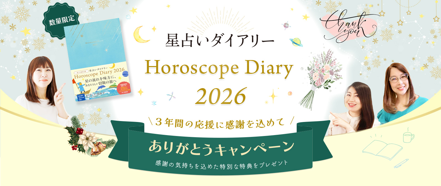 星占いダイアリー2026
