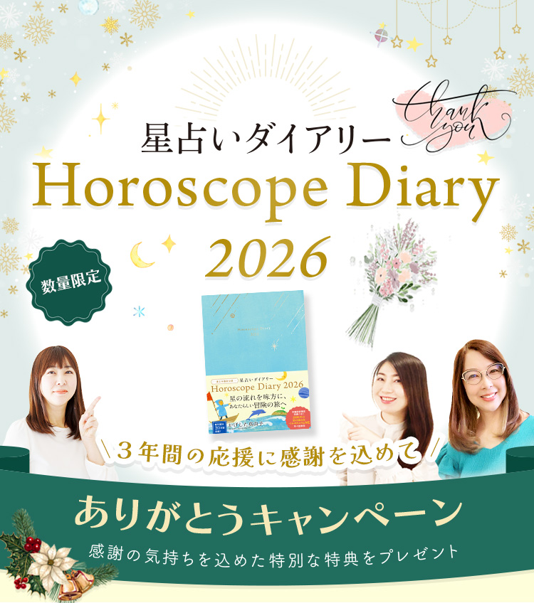 星占いダイアリー2026